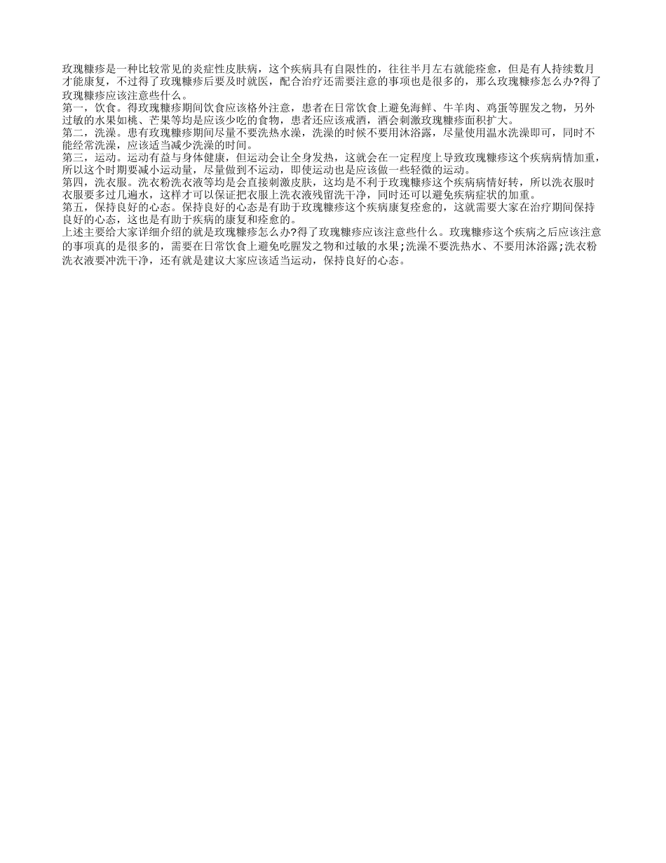 玫瑰糠疹怎么办 得了玫瑰糠疹应该注意些什么_第1页