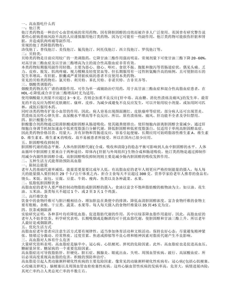 哪些药适合高血脂 高血脂会带来哪些影响高血脂吃什么药高血脂的诊断标准是什么_第1页