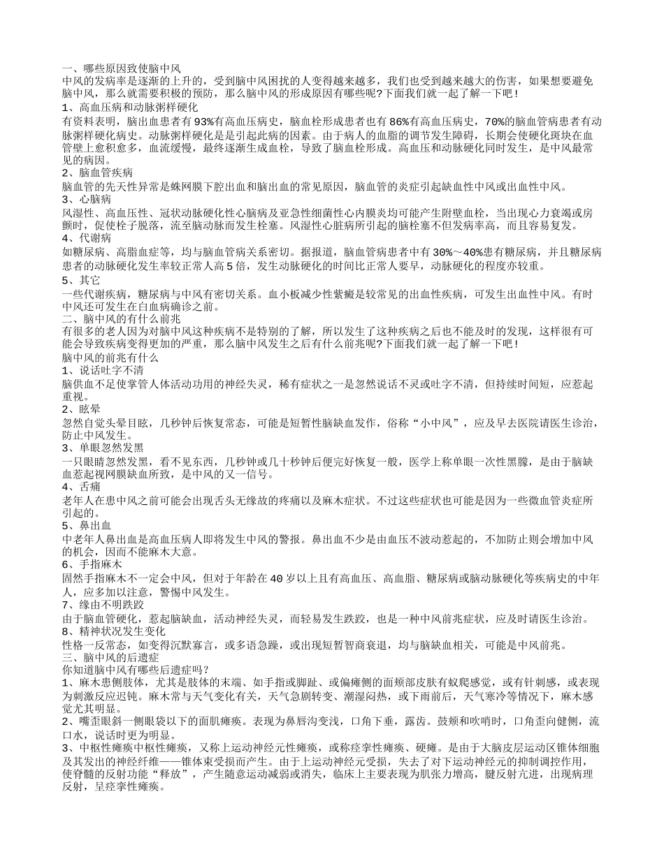 哪些原因致使脑中风 脑中风的有什么前兆_第1页