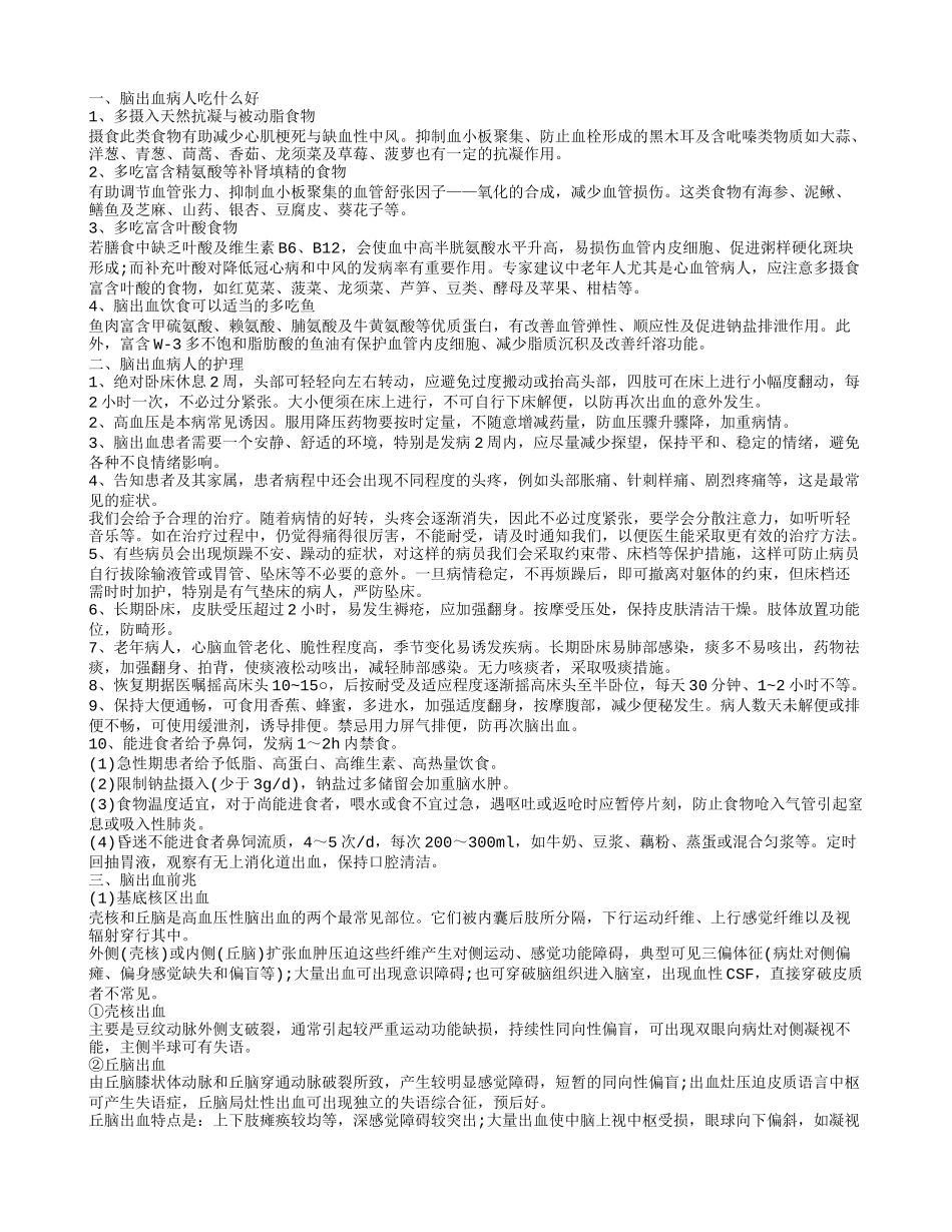 脑出血病人吃什么好,脑出血病人的护理_第1页