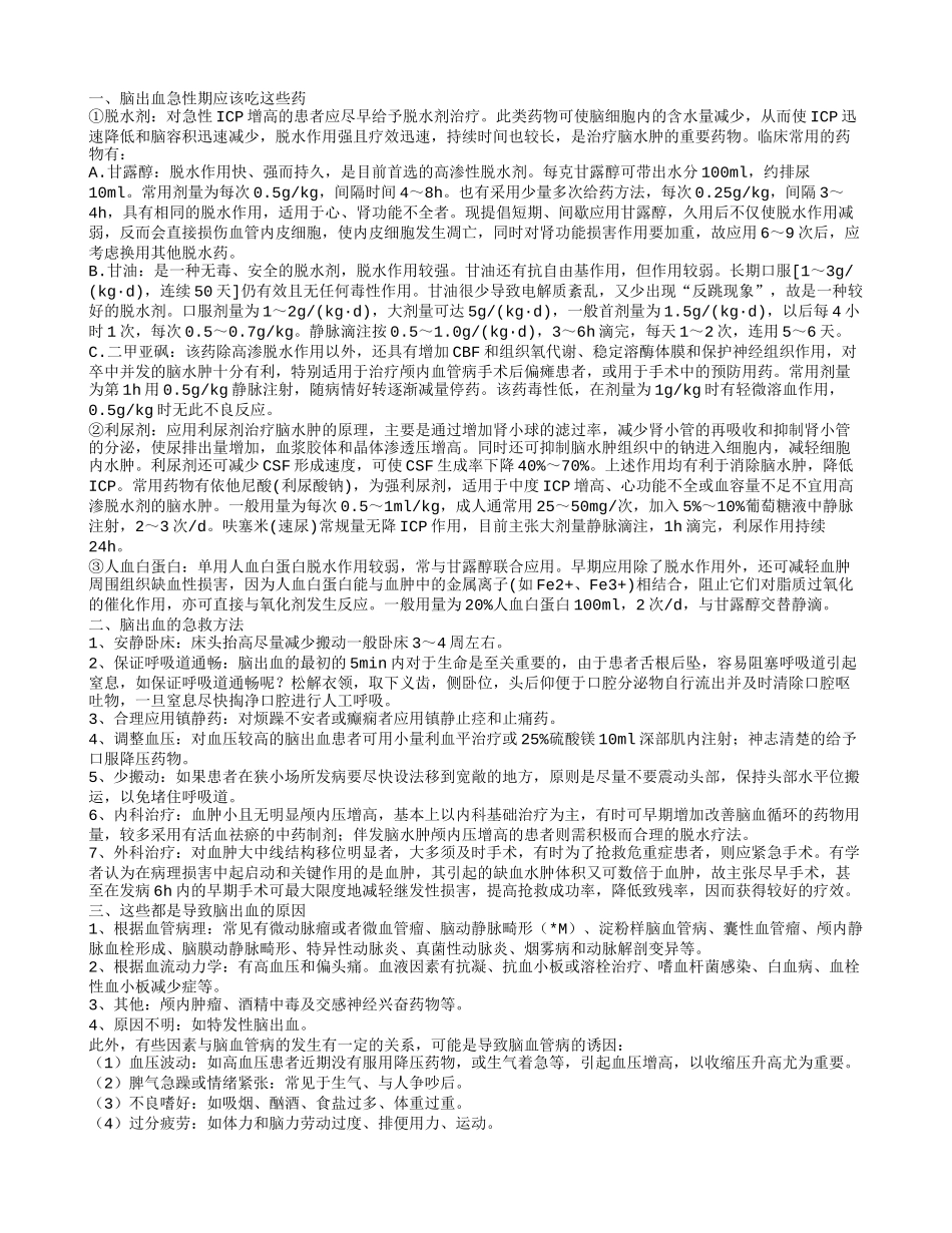脑出血急性期吃什么药治疗 脑出血是怎么回事_第1页