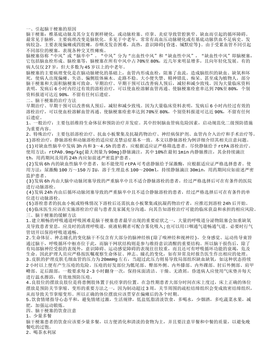脑干梗塞饮食要注意什么 脑干梗塞有什么缓解方法呢_第1页