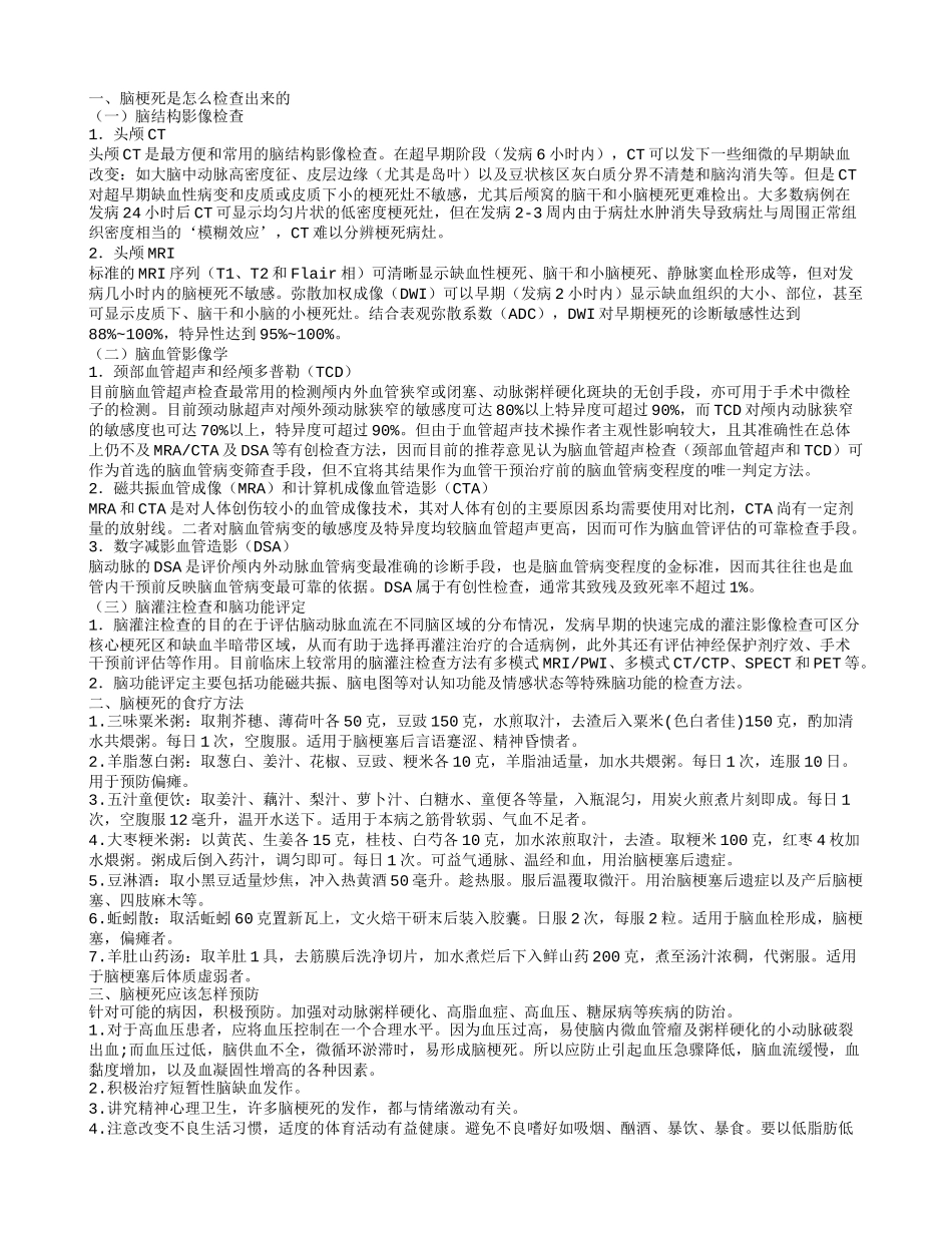 脑梗死的检查 患上这个病后吃什么好_第1页