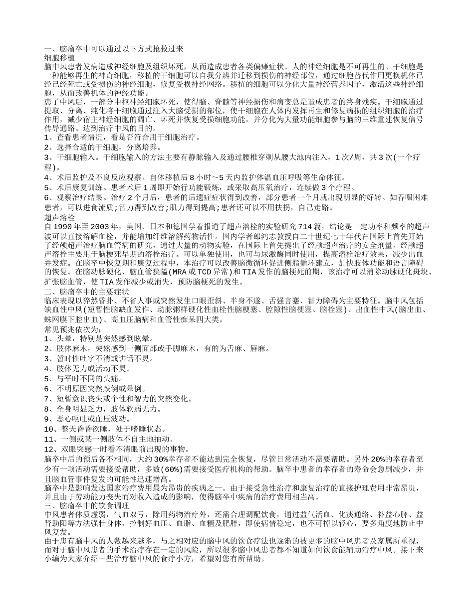 脑瘤卒中能抢救过来吗 脑瘤卒中有什么注意事项_第1页