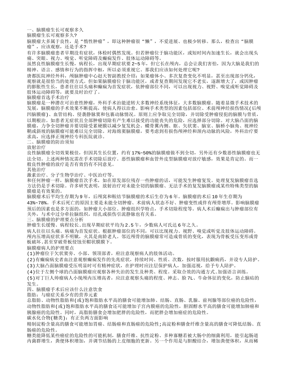 脑膜瘤生长可观察多久 脑膜瘤应当注意什么呢_第1页