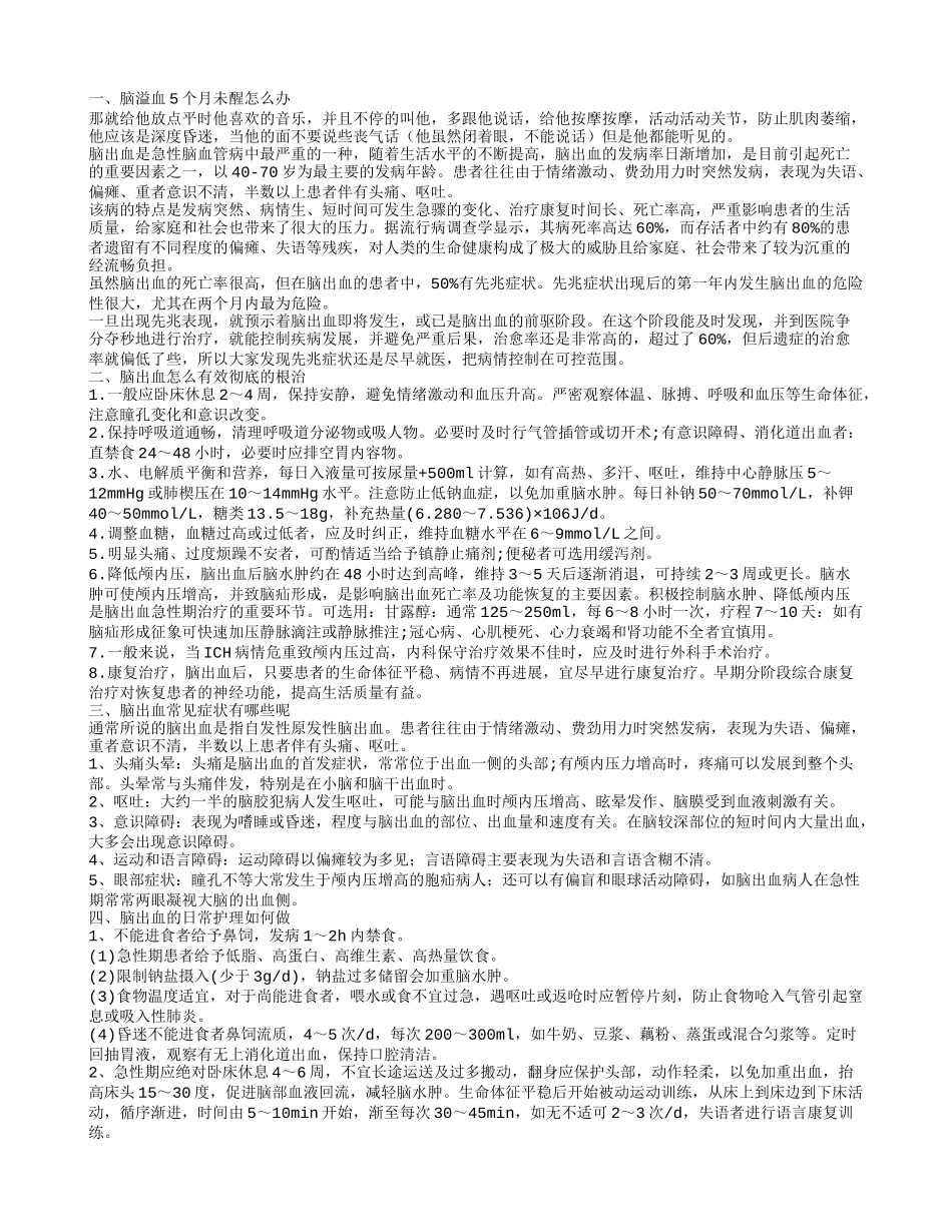 脑溢血5个月未醒怎么办 脑溢血的发病原因是什么_第1页