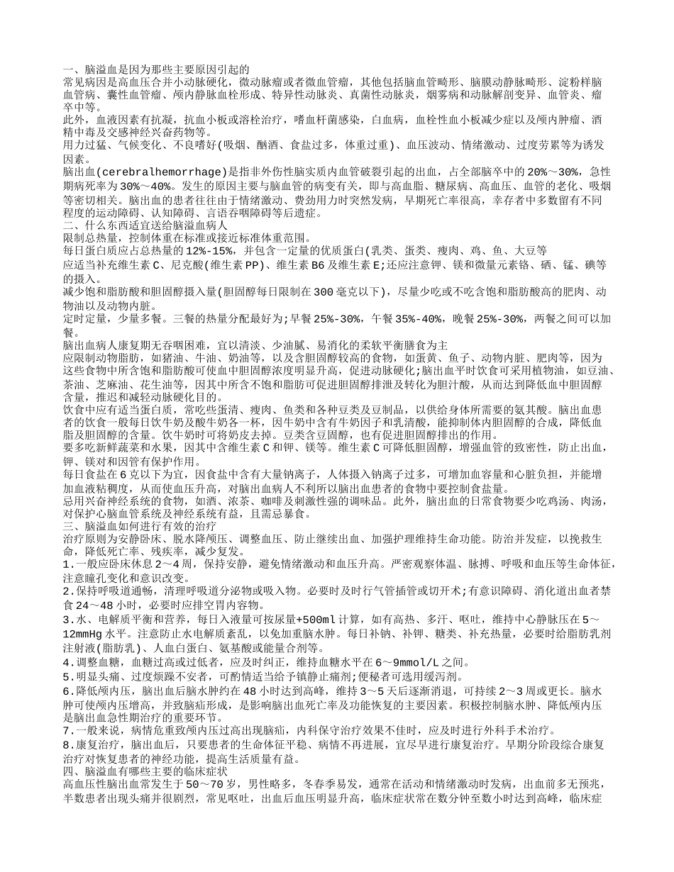 脑溢血病人送什么礼物 脑溢血是因为什么原因引起的_第1页