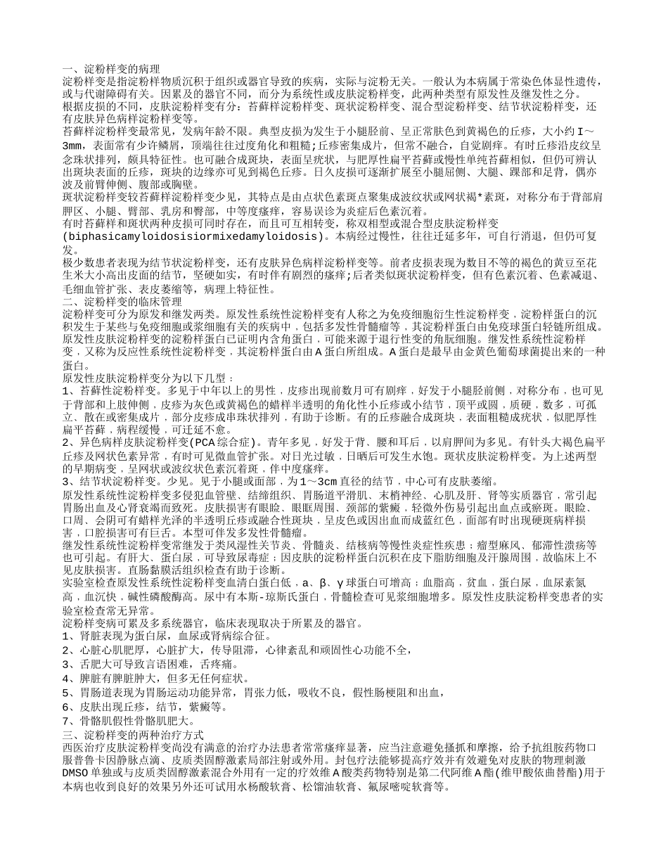 尿轻链淀粉样变 什么是淀粉样变_第1页