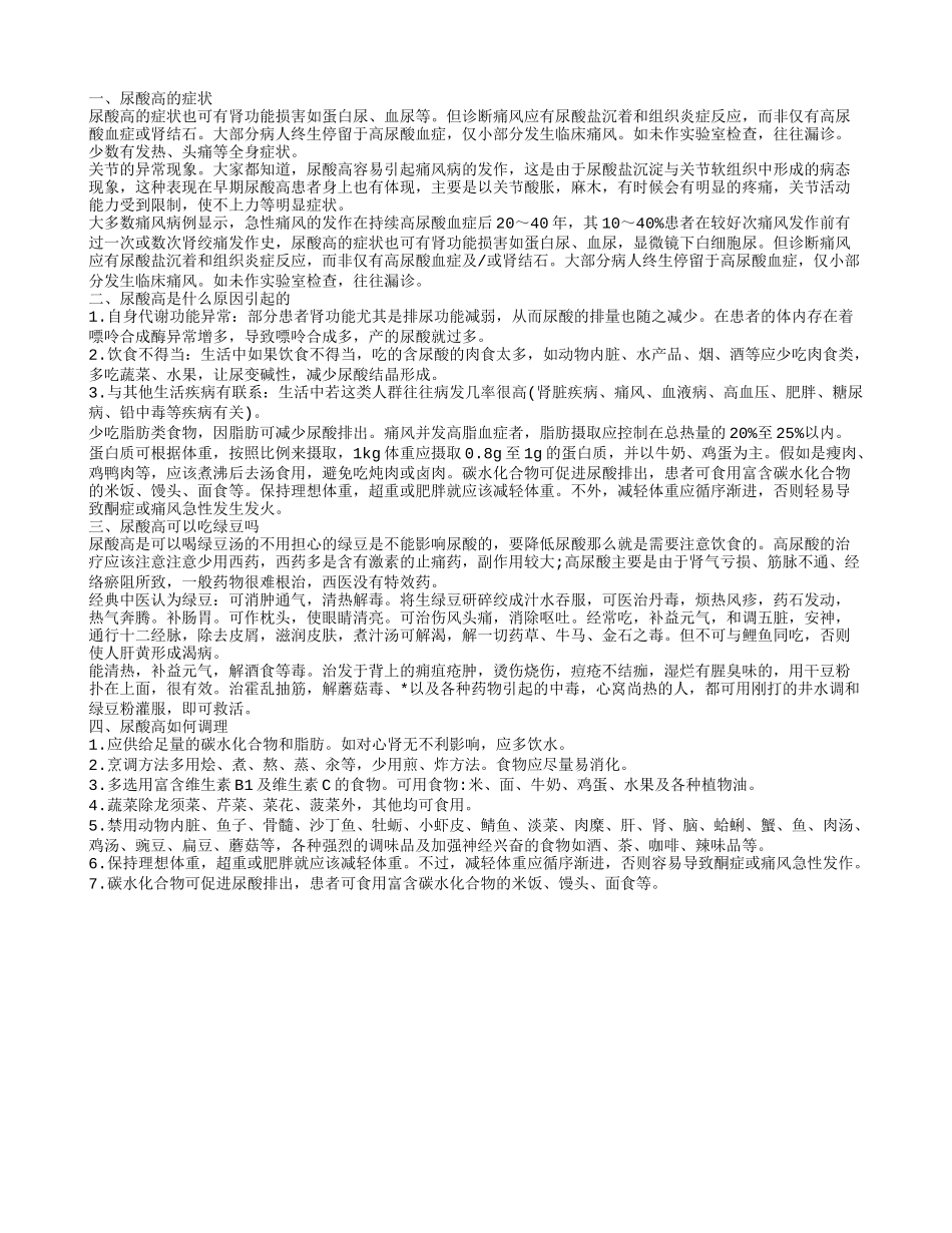 尿酸高会引起什么症状 尿酸高吃什么好_第1页