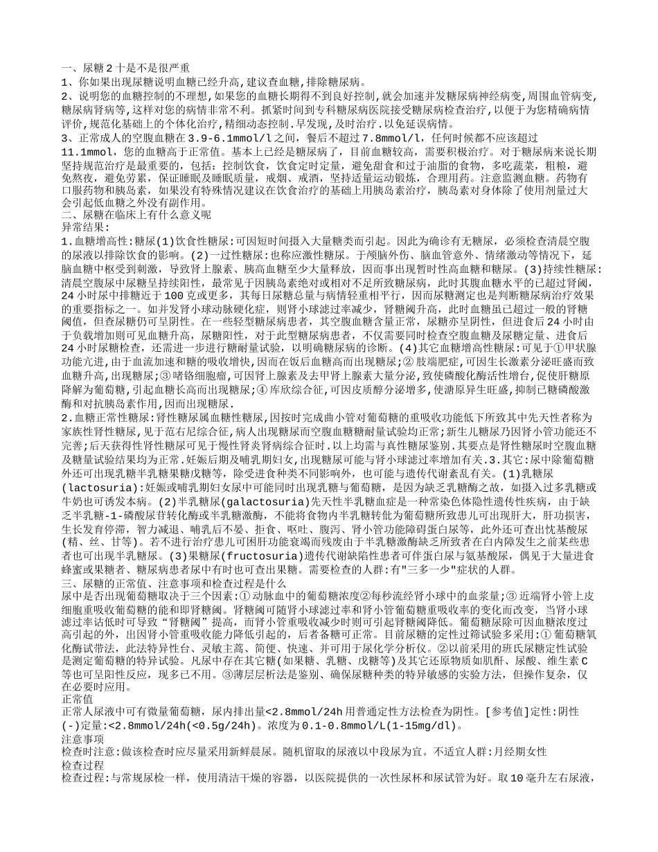 尿糖2十严重吗 尿糖的临床意义是什么_第1页