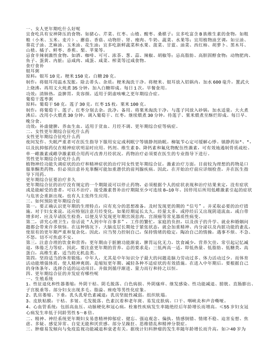 女人更年期吃什么好如何预防更年期综合征_第1页