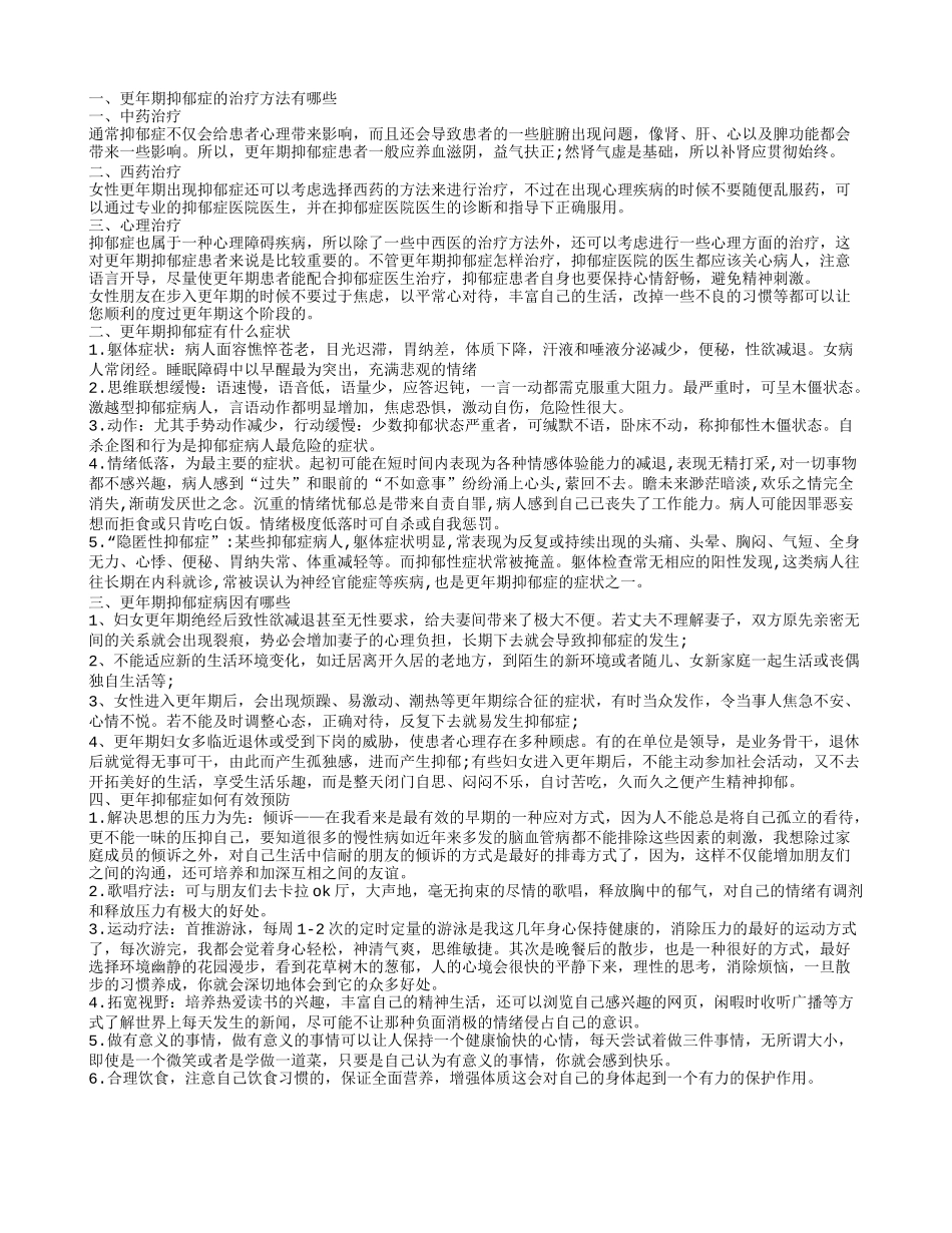 女人更年期抑郁症有什么表现 如何预防更年抑郁症_第1页