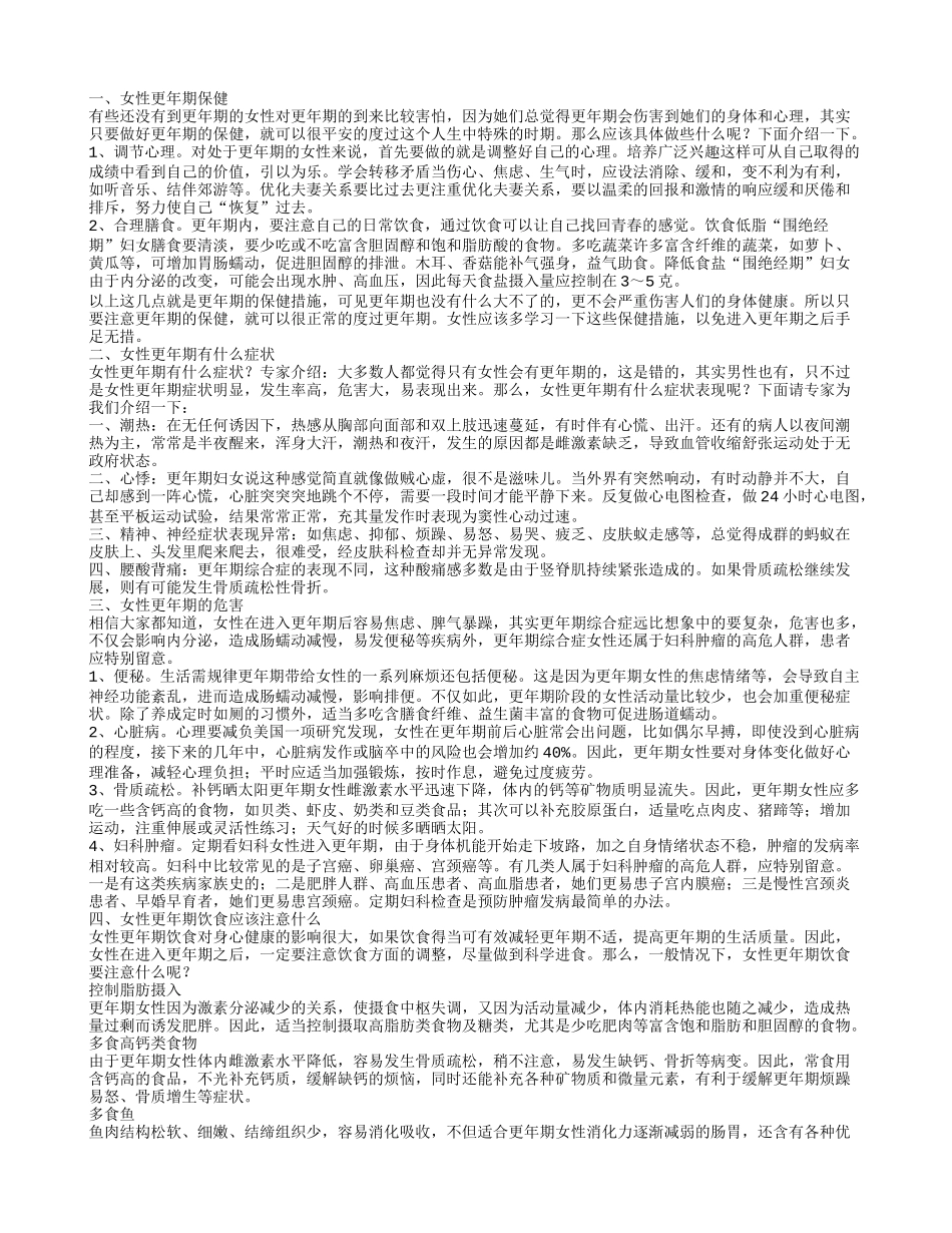 女性更年期保健,女性更年期有什么症状_第1页