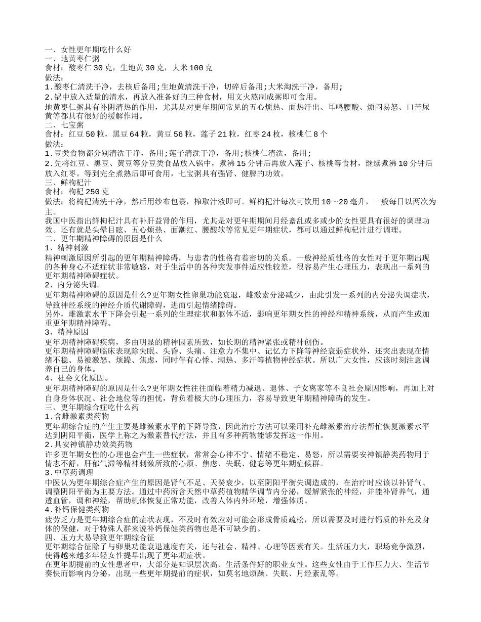 女性更年期吃什么 更年期精神障碍的原因是什么_第1页