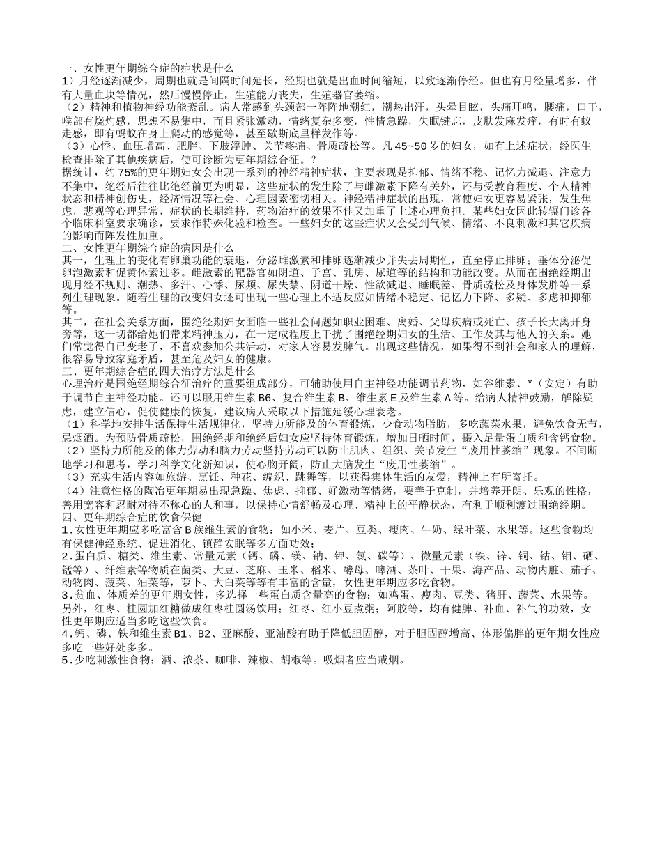 女性更年期综合症有什么症状 引发更年期综合症的病因是什么_第1页