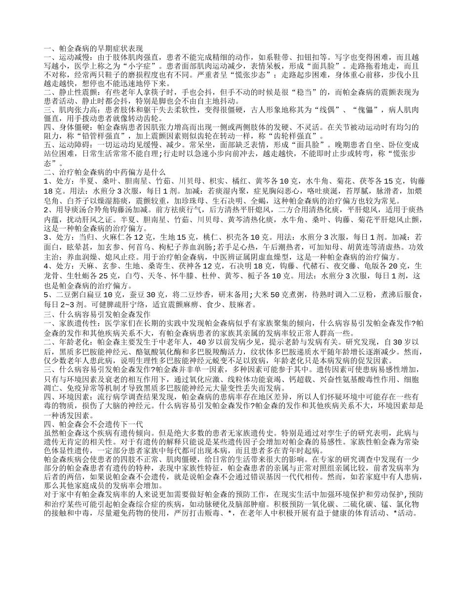 帕金森病的早期症状表现 治疗帕金森病的中药偏方是什么_第1页