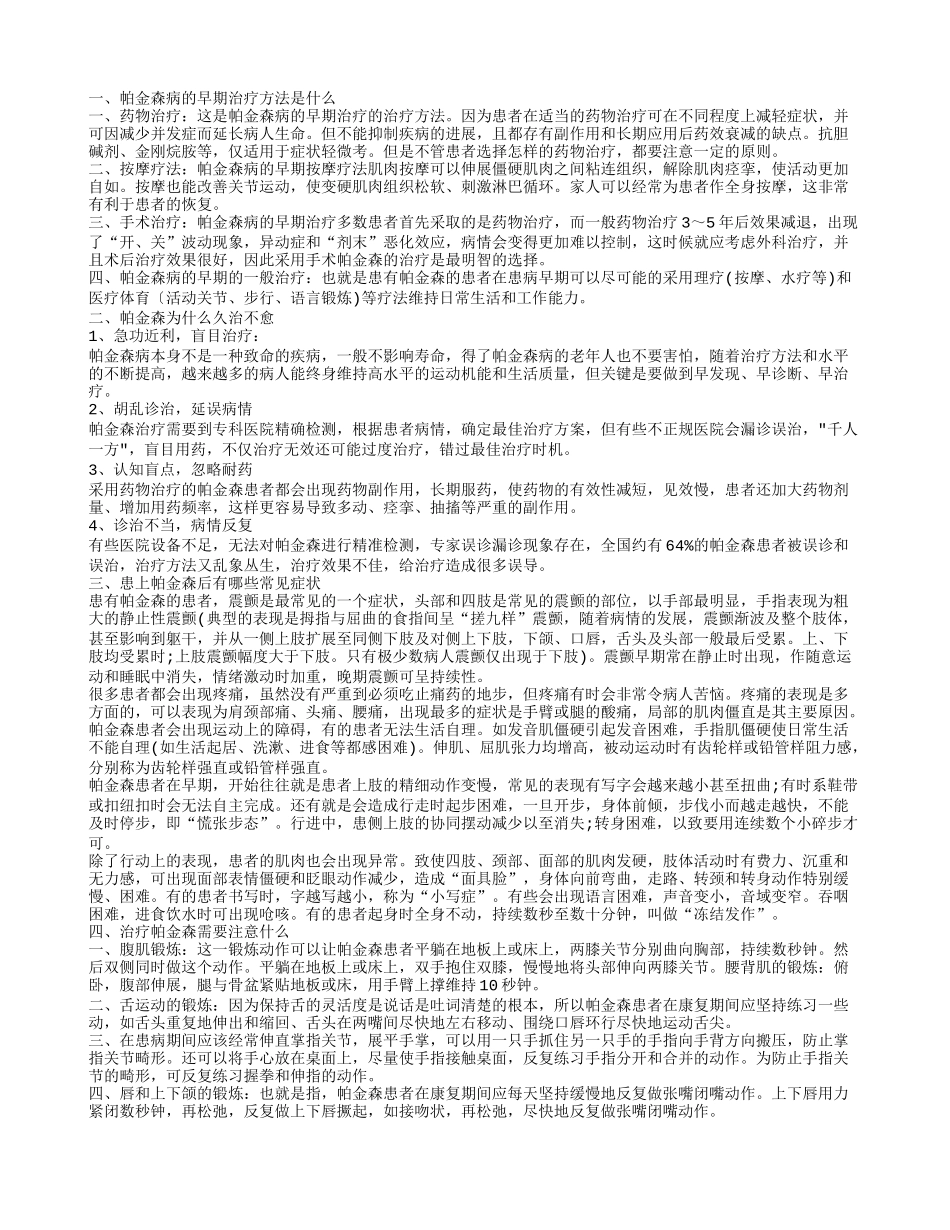 帕金森病的早期治疗方法是什么 帕金森为什么久治不愈_第1页