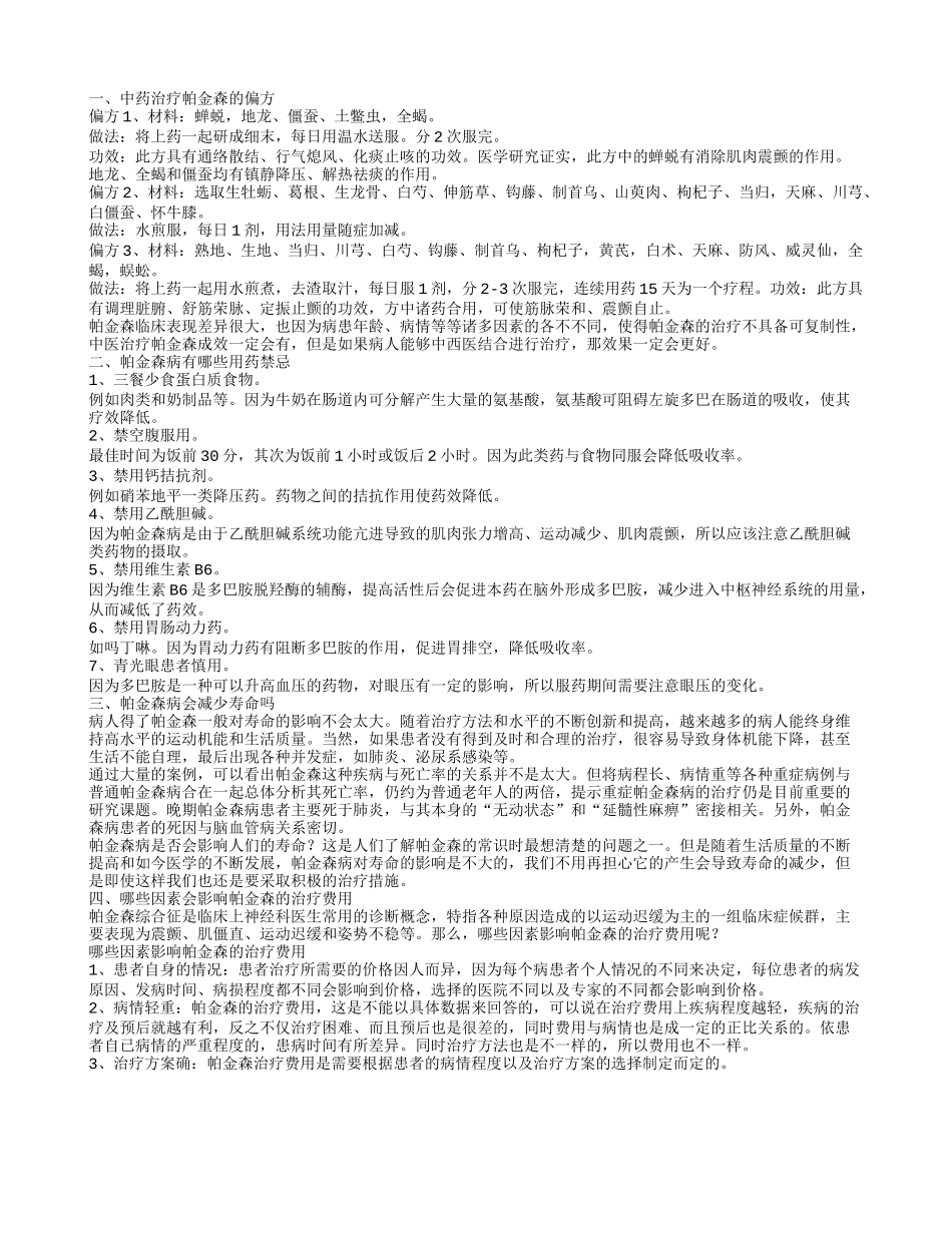帕金森病的中医治疗偏方 帕金森病用药禁忌是什么_第1页