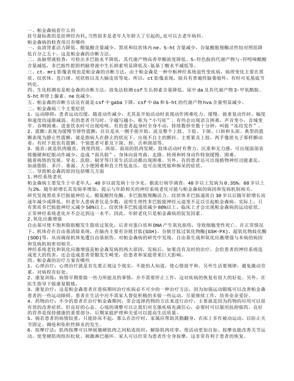 帕金森病看什么科 帕金森病的检查项目有哪些_第1页
