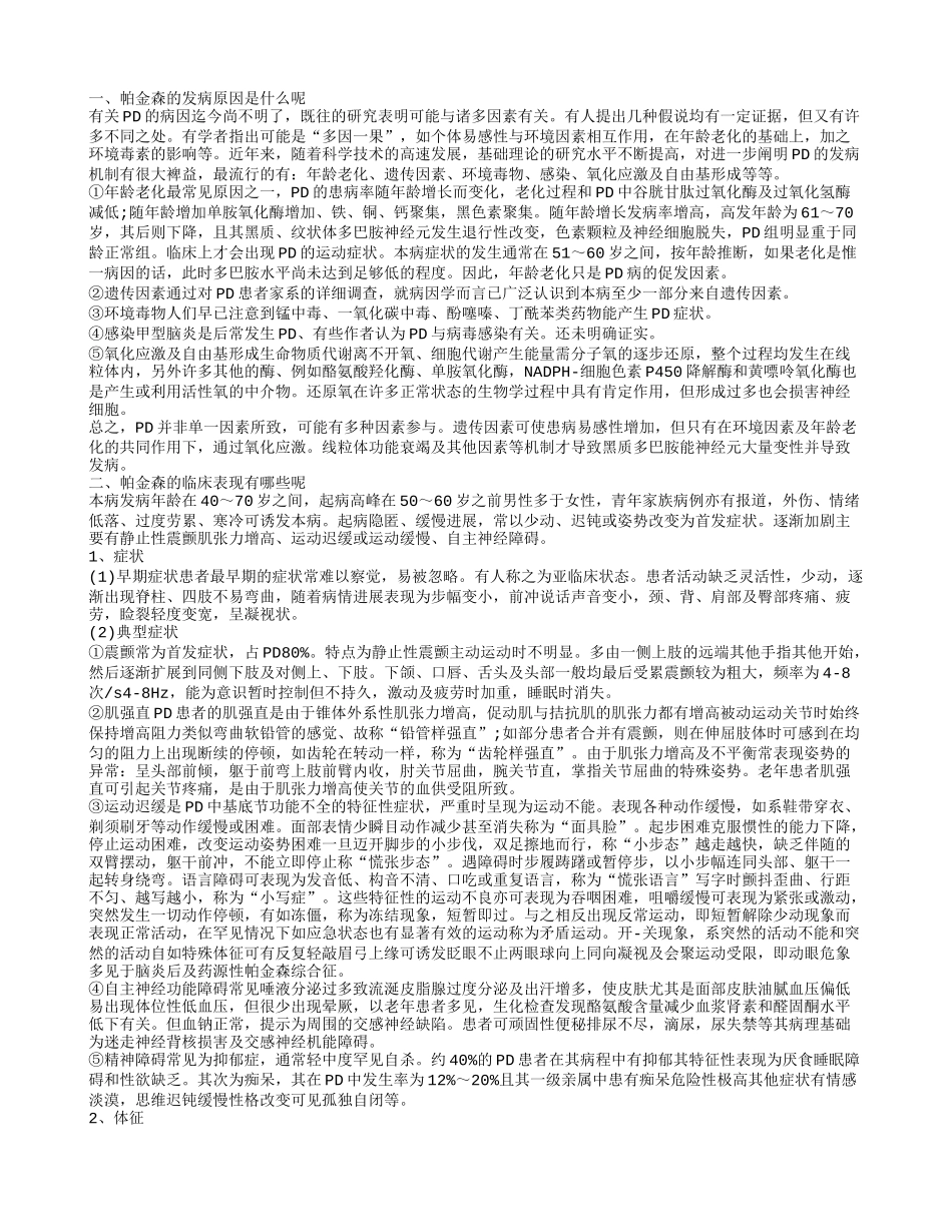 帕金森的病因是什么呢 帕金森的治疗方法有哪些呢_第1页
