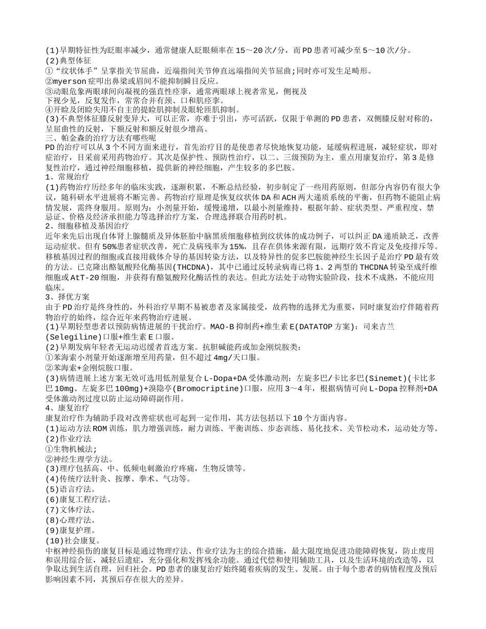 帕金森的病因是什么呢 帕金森的治疗方法有哪些呢_第2页