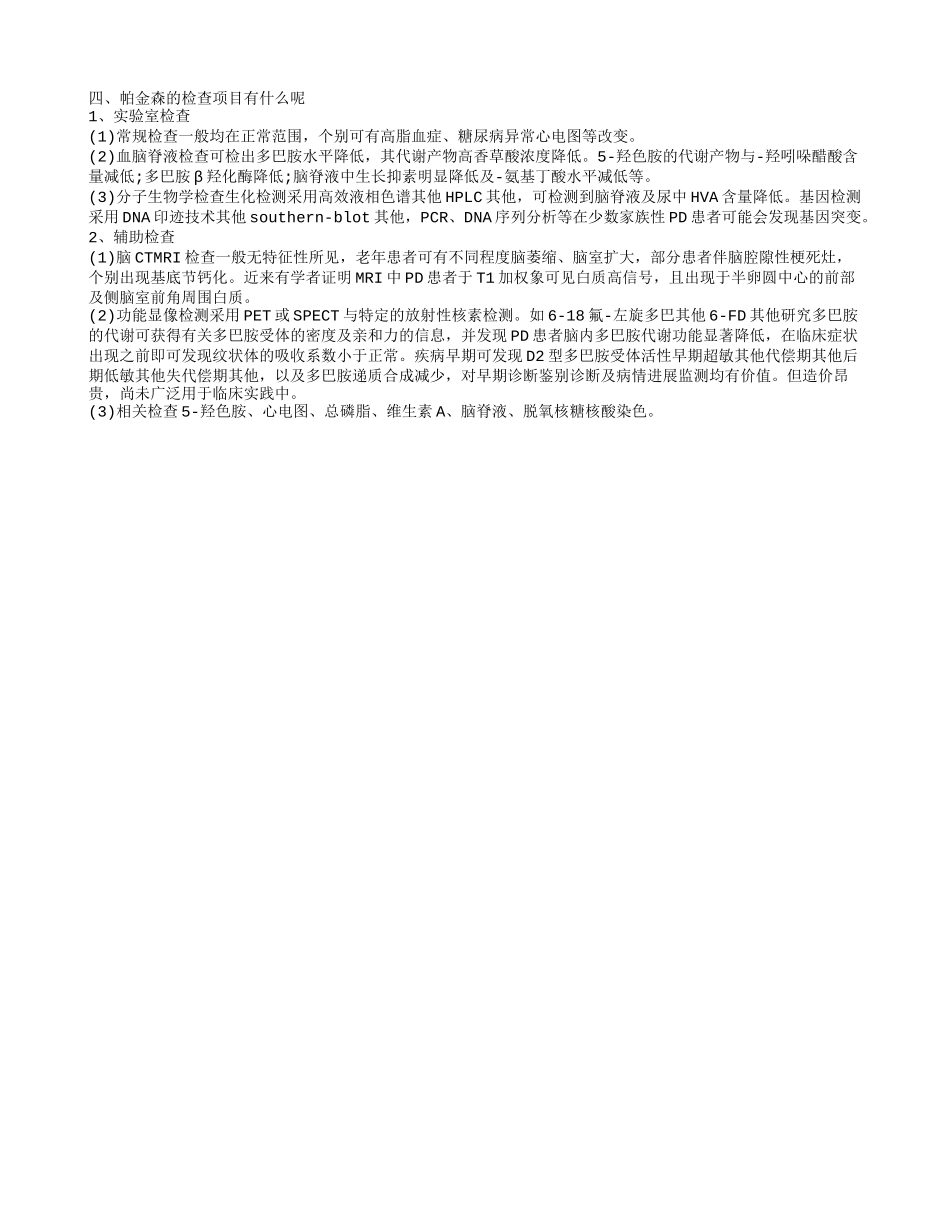 帕金森的病因是什么呢 帕金森的治疗方法有哪些呢_第3页