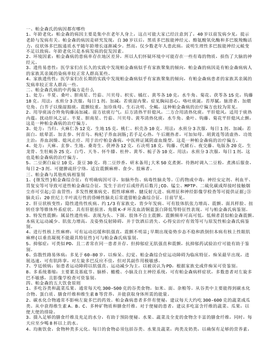 帕金森氏病因都有哪些 帕金森氏病的中药偏方是什么_第1页