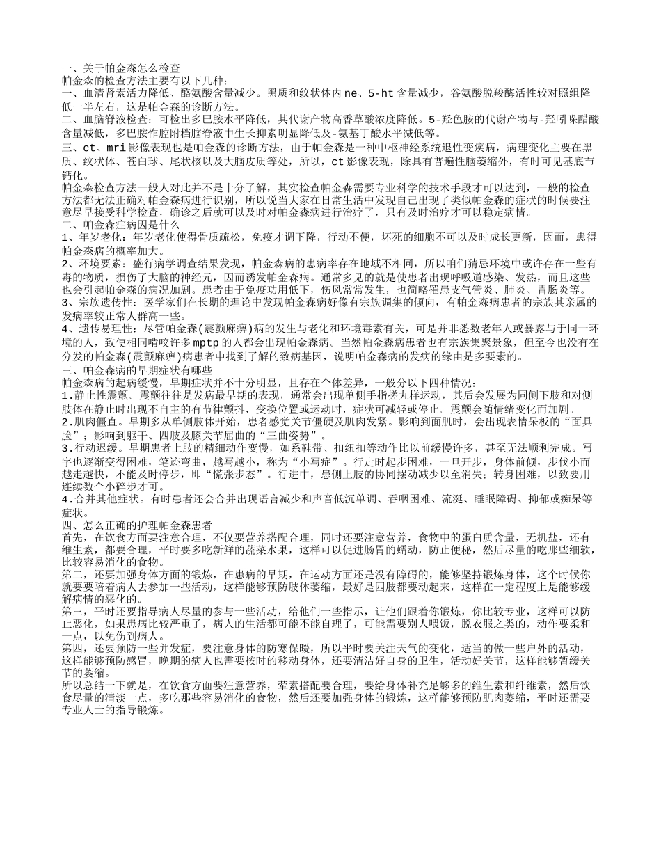 帕金森相关检查 帕金森症病因是什么_第1页
