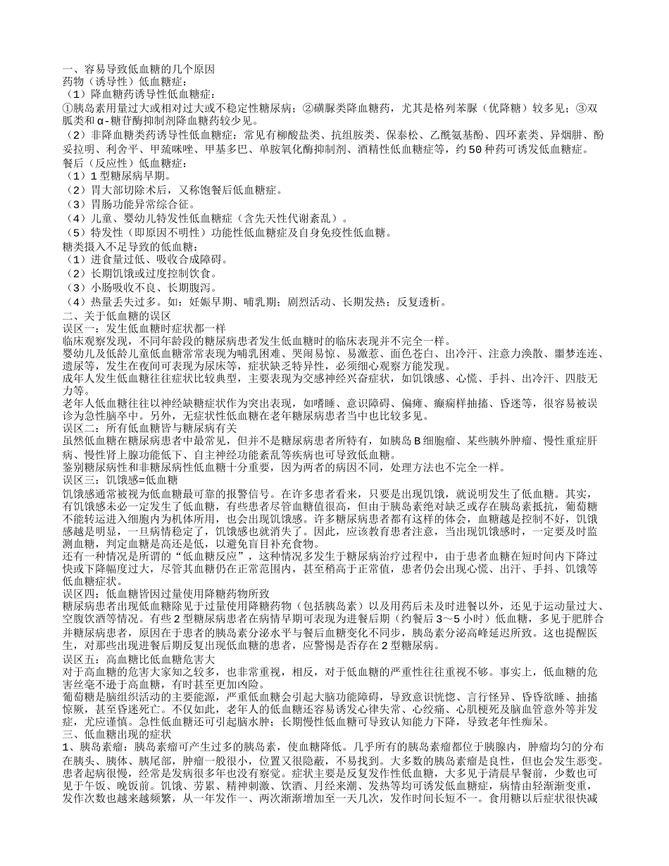 频繁低血糖是什么原因 关于低血糖的几大误区_第1页