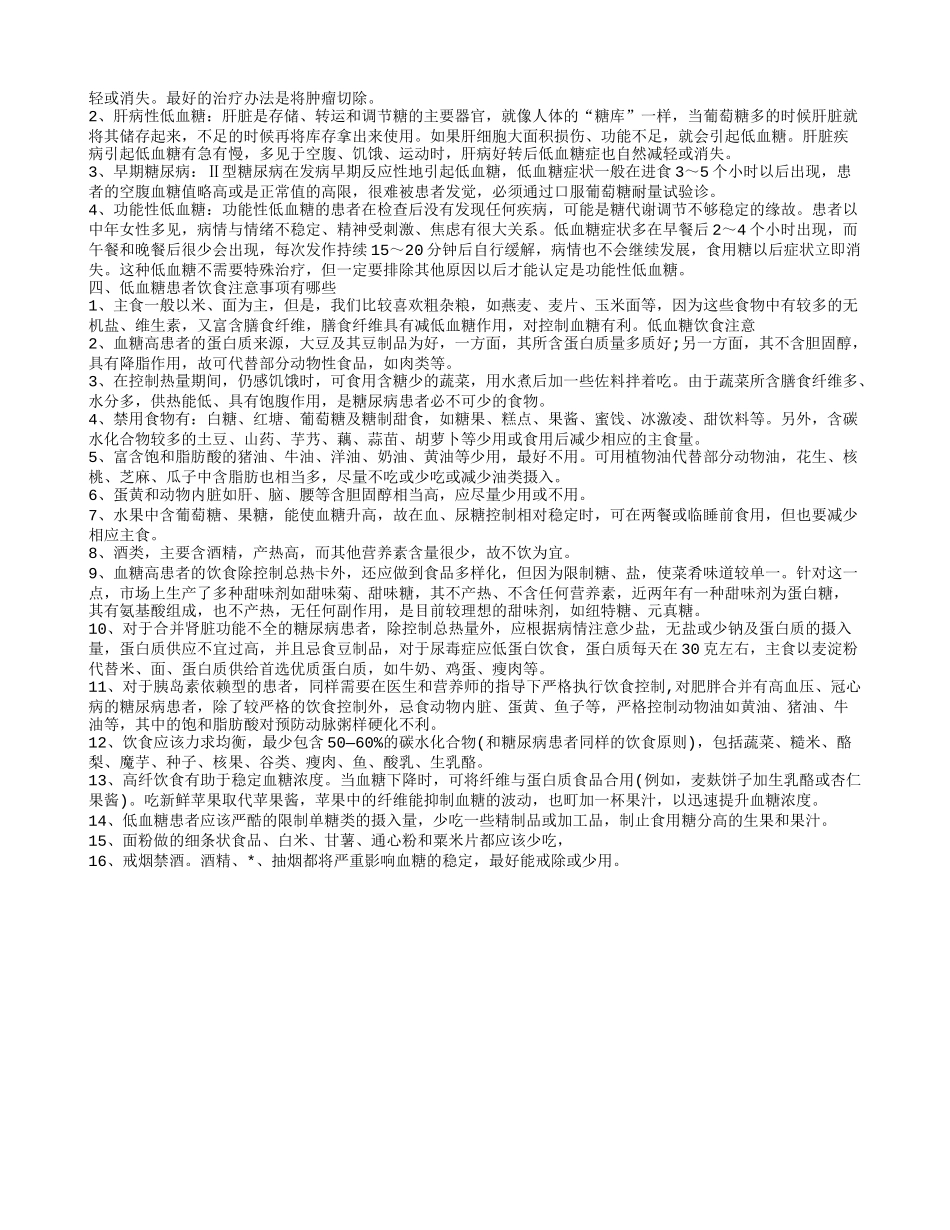 频繁低血糖是什么原因 关于低血糖的几大误区_第2页