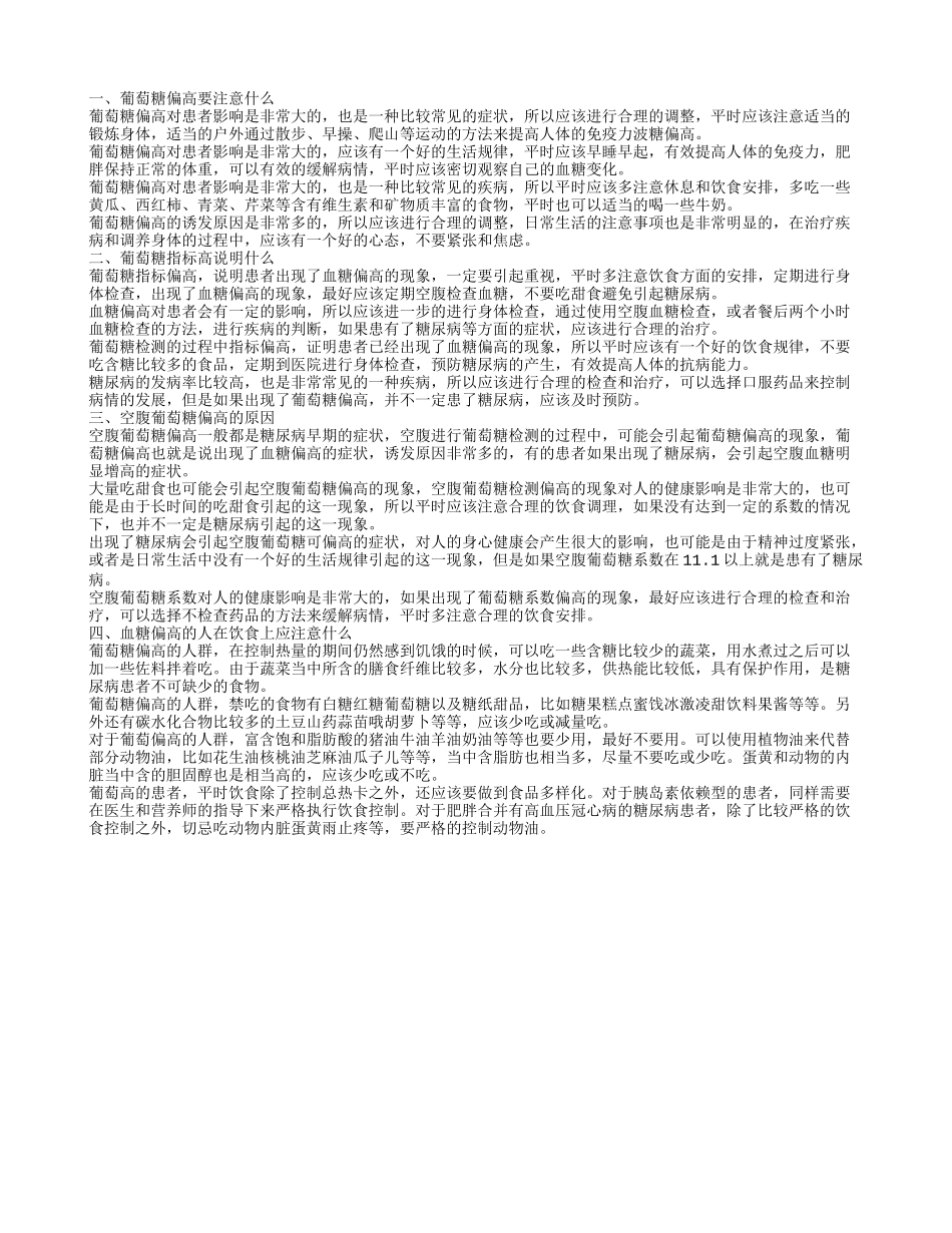 葡萄糖偏高要注意什么 葡萄糖偏高原因是什么_第1页