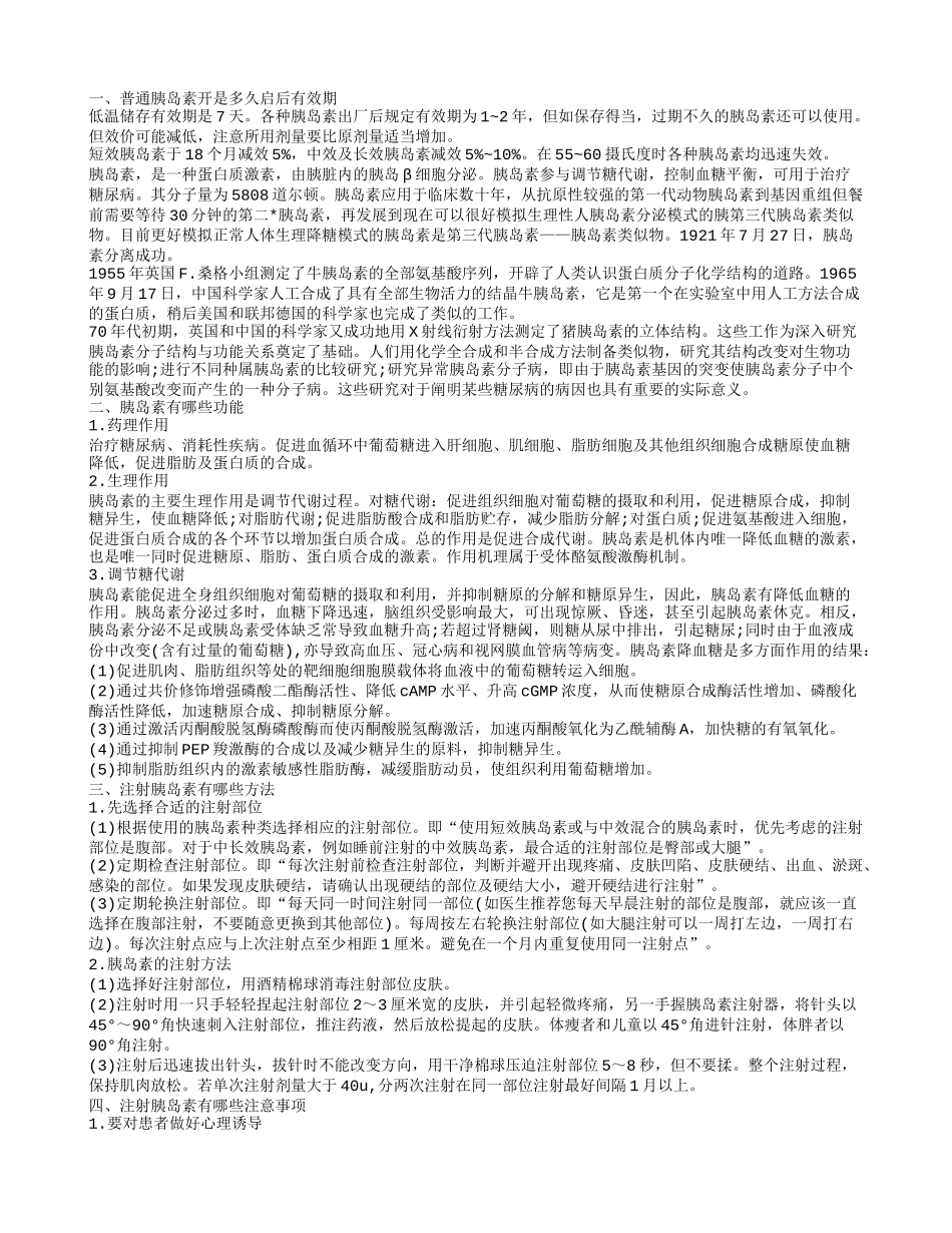 普通胰岛素开启后有效期是多久 胰岛素有什么功能_第1页
