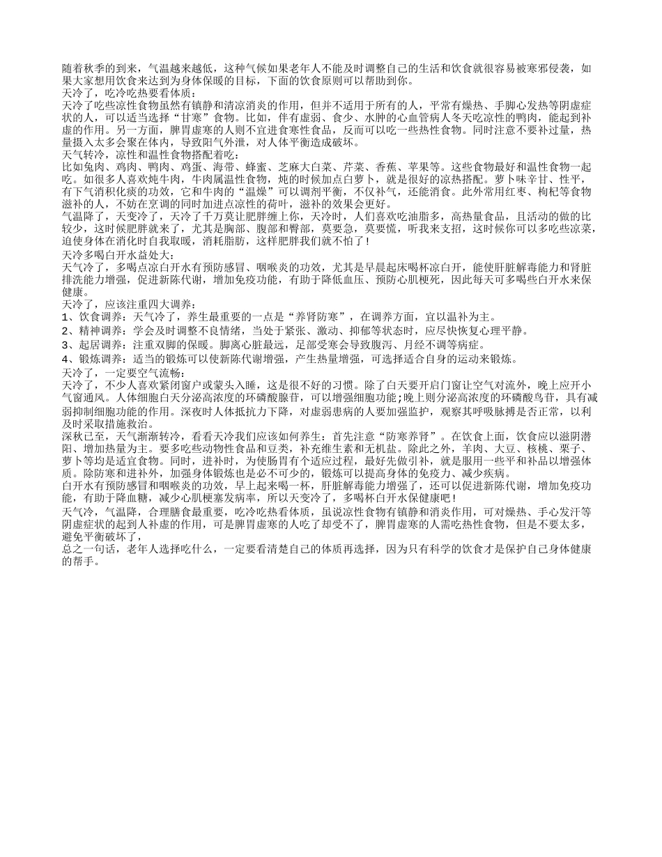 气温转冷吃些什么保暖好秋季保健_第1页