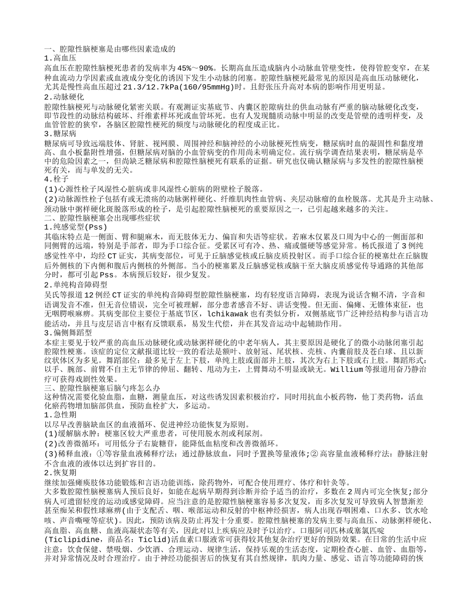 腔隙性脑梗塞后脑勺痛是什么原因 腔隙性脑梗塞有哪些症状_第1页
