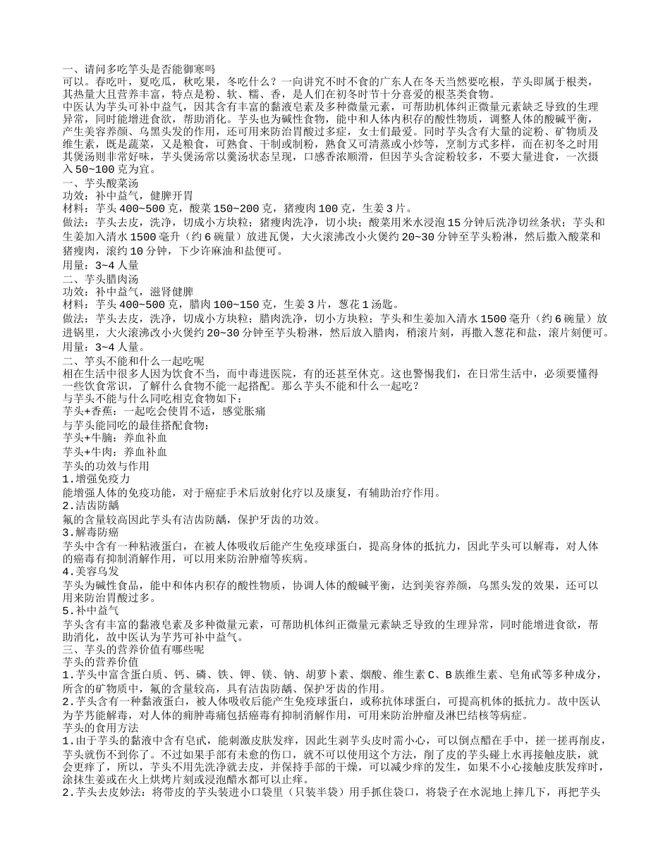 请问多吃竽头能御寒吗 竽头不能和什么一起吃_第1页