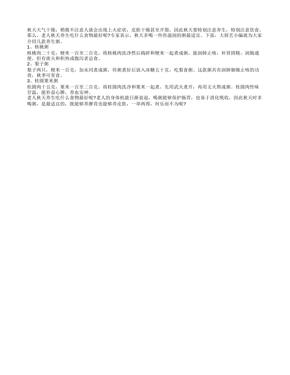 秋季养生吃什么好 推荐3款秋季养生粥秋季保健_第1页
