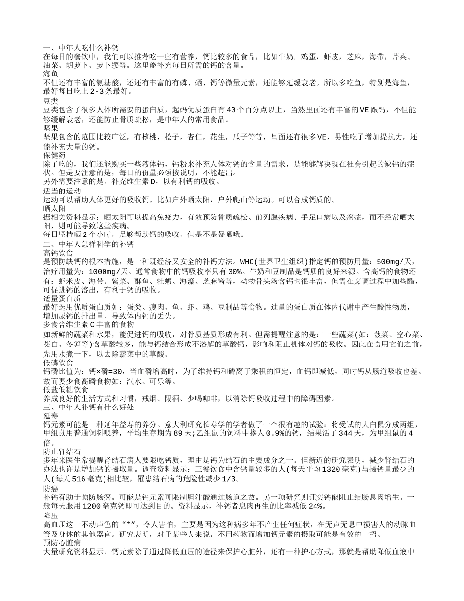 人到中年吃什么补钙_第1页