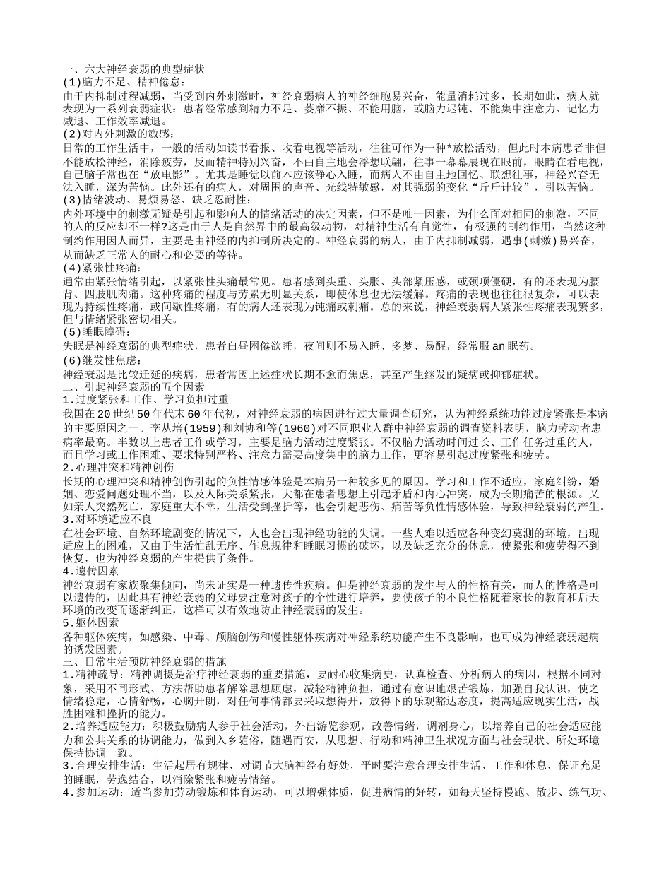 人得了神经衰弱是什么样子的 六大神经衰弱的典型症状_第1页