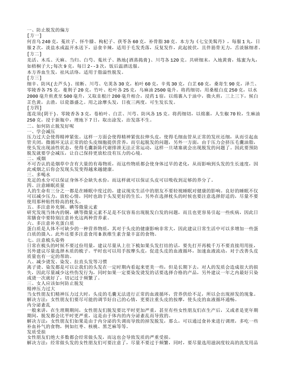 如何防止脱发 防止脱发的偏方 吃什么防止脱发_第1页