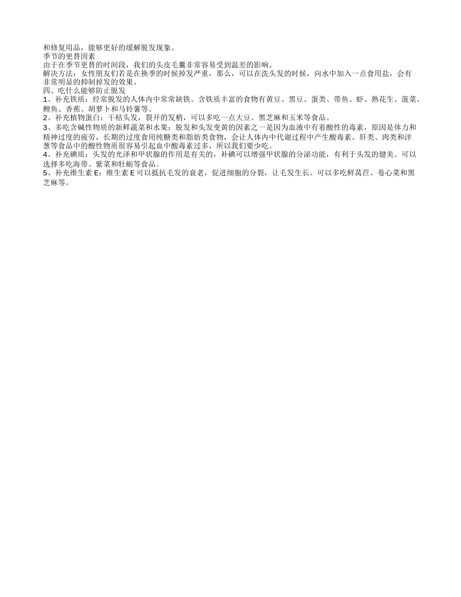 如何防止脱发 防止脱发的偏方 吃什么防止脱发_第2页