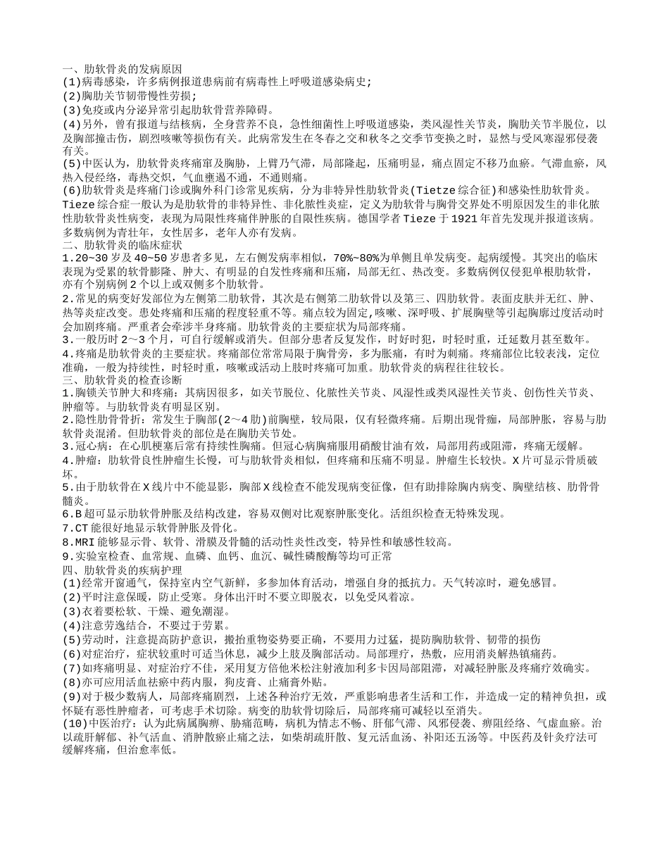 软肋骨炎的发病原因是什么肋软骨炎的护理方法又有哪些呢_第1页