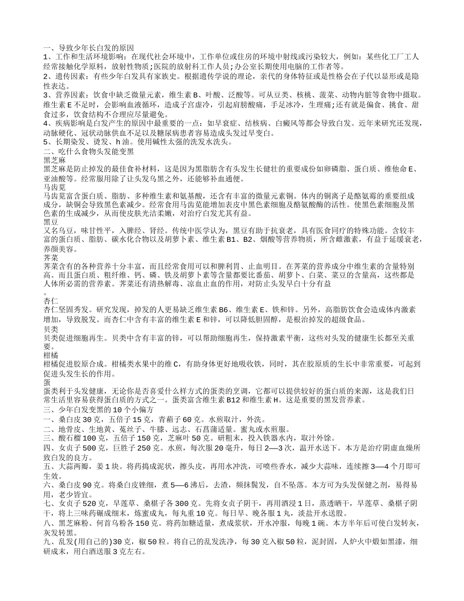 少年白发的原因是什么 少年白发如何吃出黑发_第1页