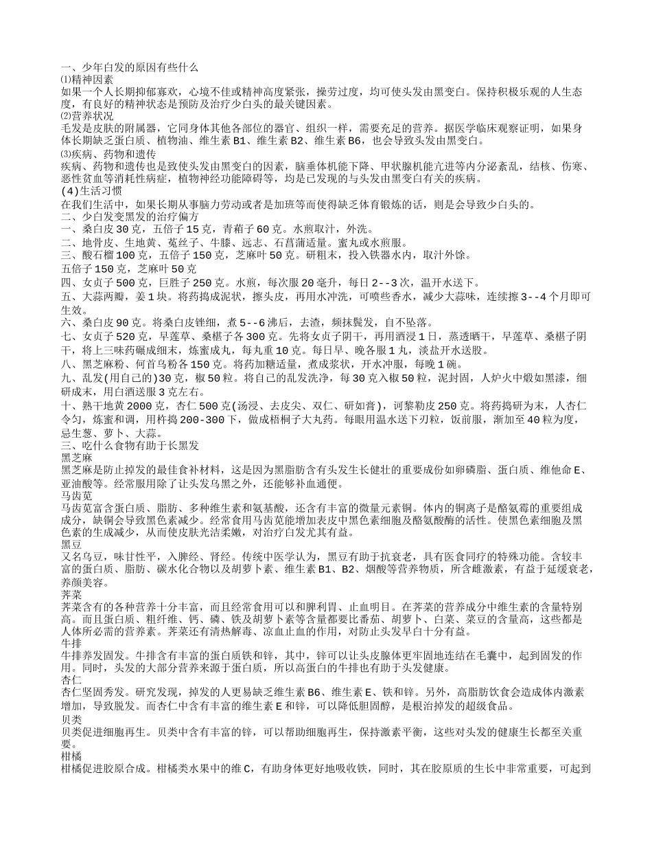 少年白发的原因是什么 怎样使少年白发变黑_第1页