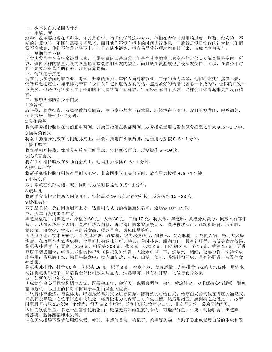 少年长白发是什么原因 少年白发变黑发的食疗_第1页