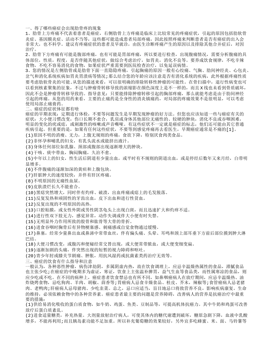 什么癌症会肋骨疼 癌症患者饮食注意哪些_第1页