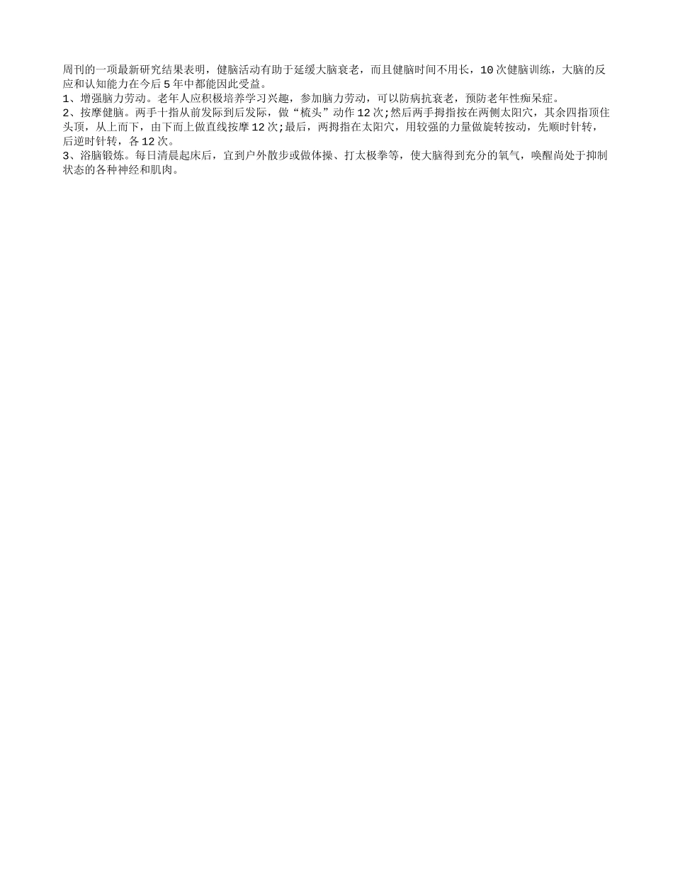 什么方法可以延缓脑力衰退养性_第1页