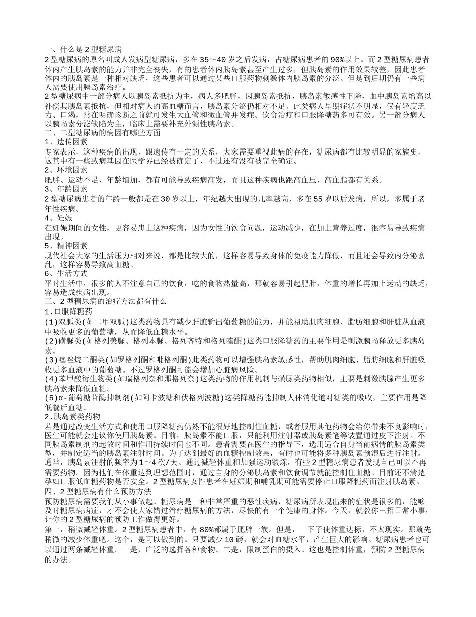 什么叫二型糖尿病 二型糖尿病的病因_第1页
