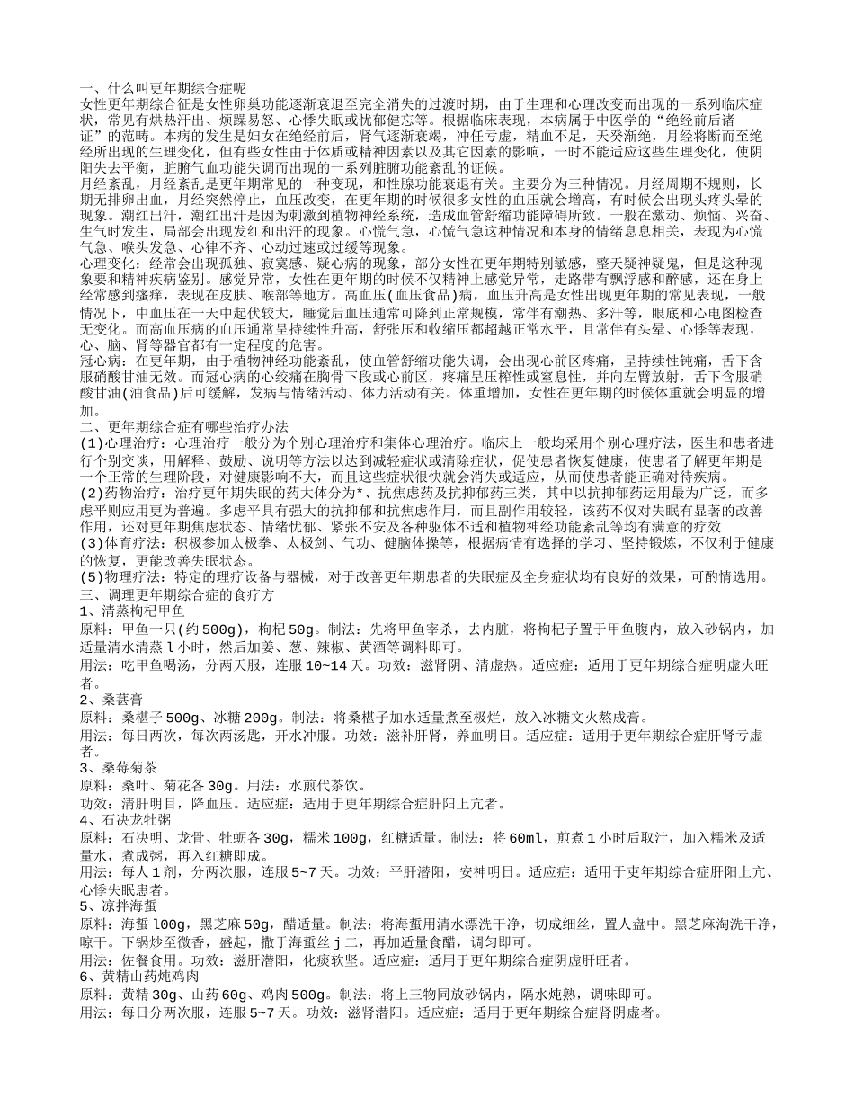 什么叫更年期综合症呢 更年期综合症的治疗方法是什么_第1页