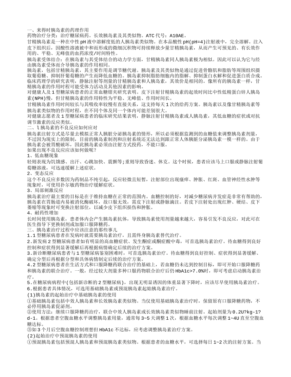 什么来得时胰岛素 来得时胰岛素的作用是什么_第1页