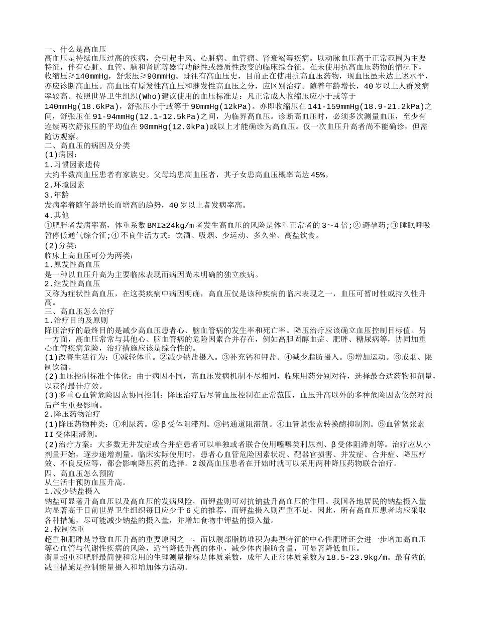 什么是高血压,高血压的病因及分类_第1页